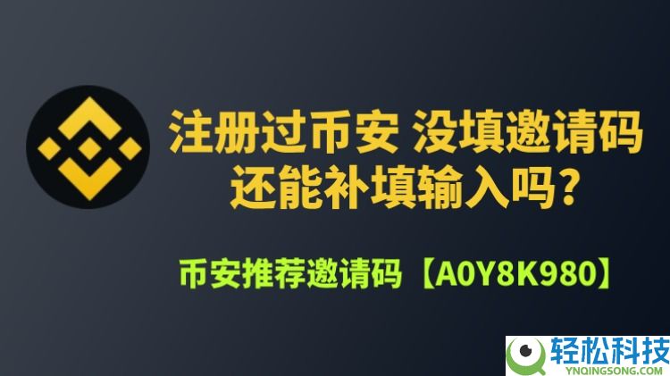 币安邀请码忘记输入了怎么办?能补填吗?一文分享详细补救流程