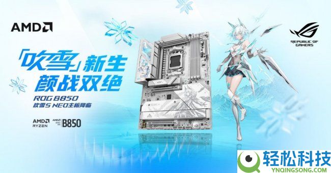 人气爆款 华硕ROG B850吹雪S NEO主板本日开售