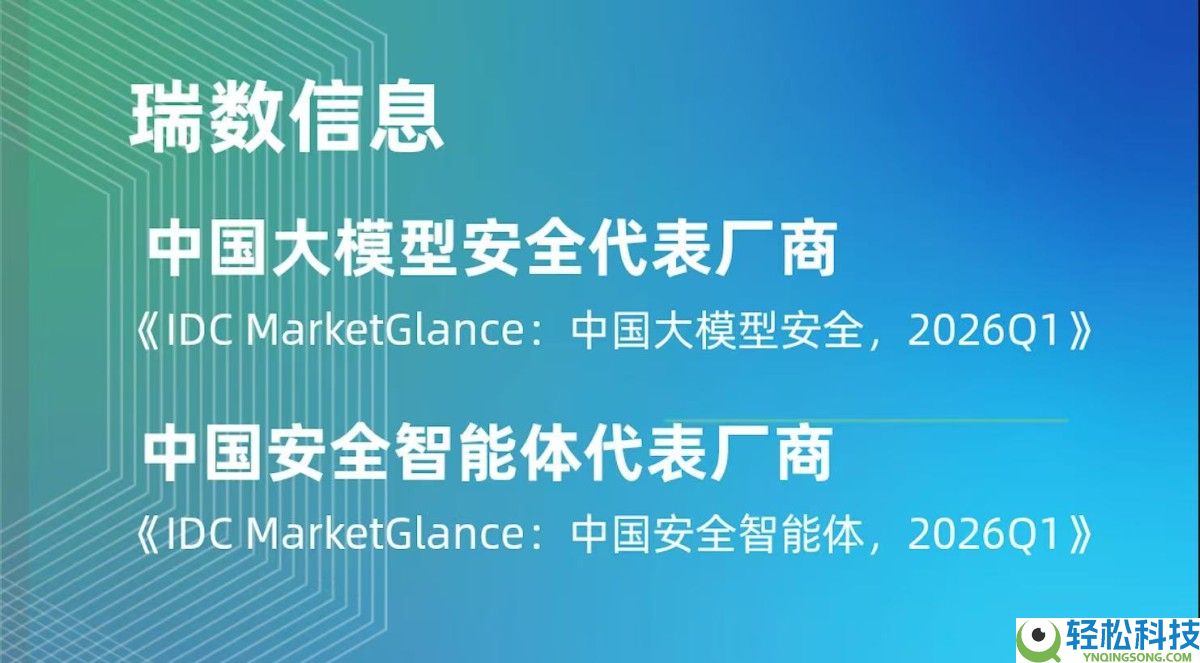 瑞数信息当选IDC两大AI保险陈述,进攻OpenClaw小龙虾裸奔危机