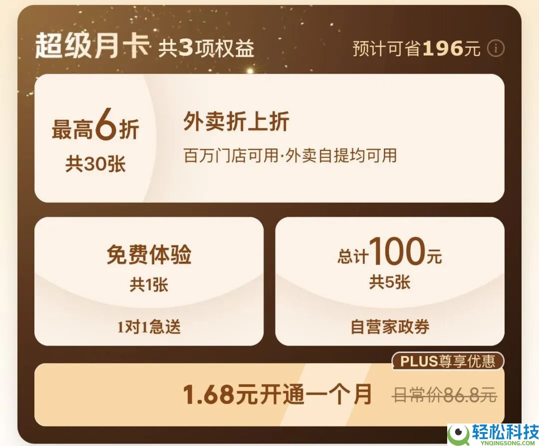 京东发布3合1外卖超等月卡：三大权益 PLUS只需1.68元