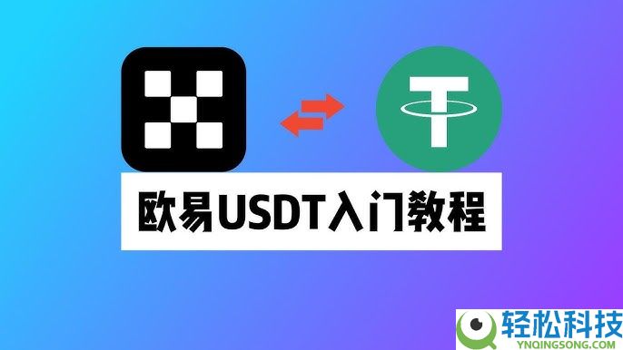 新手买USDT全流程教学：欧易OKX C2C安全买币攻略与避坑指南