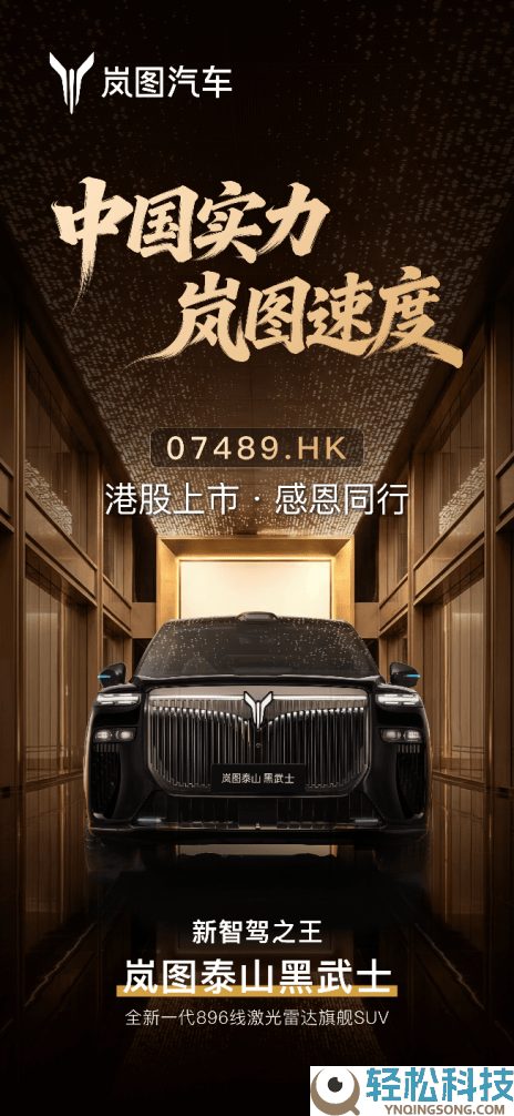 岚图赴港上市开启新篇章,泰山Ultra交赋予黑武士上市共筑高端新标杆