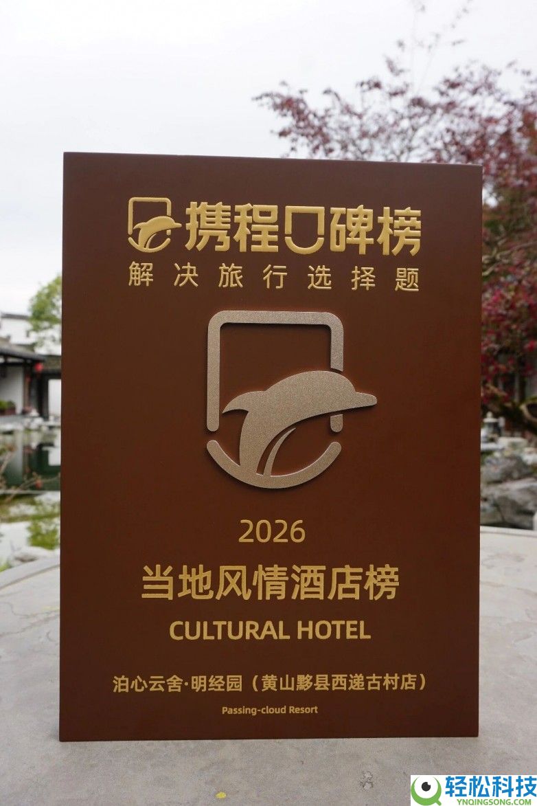 携程外地风情酒店榜揭晓,西递泊心云舍·明经园成功上榜