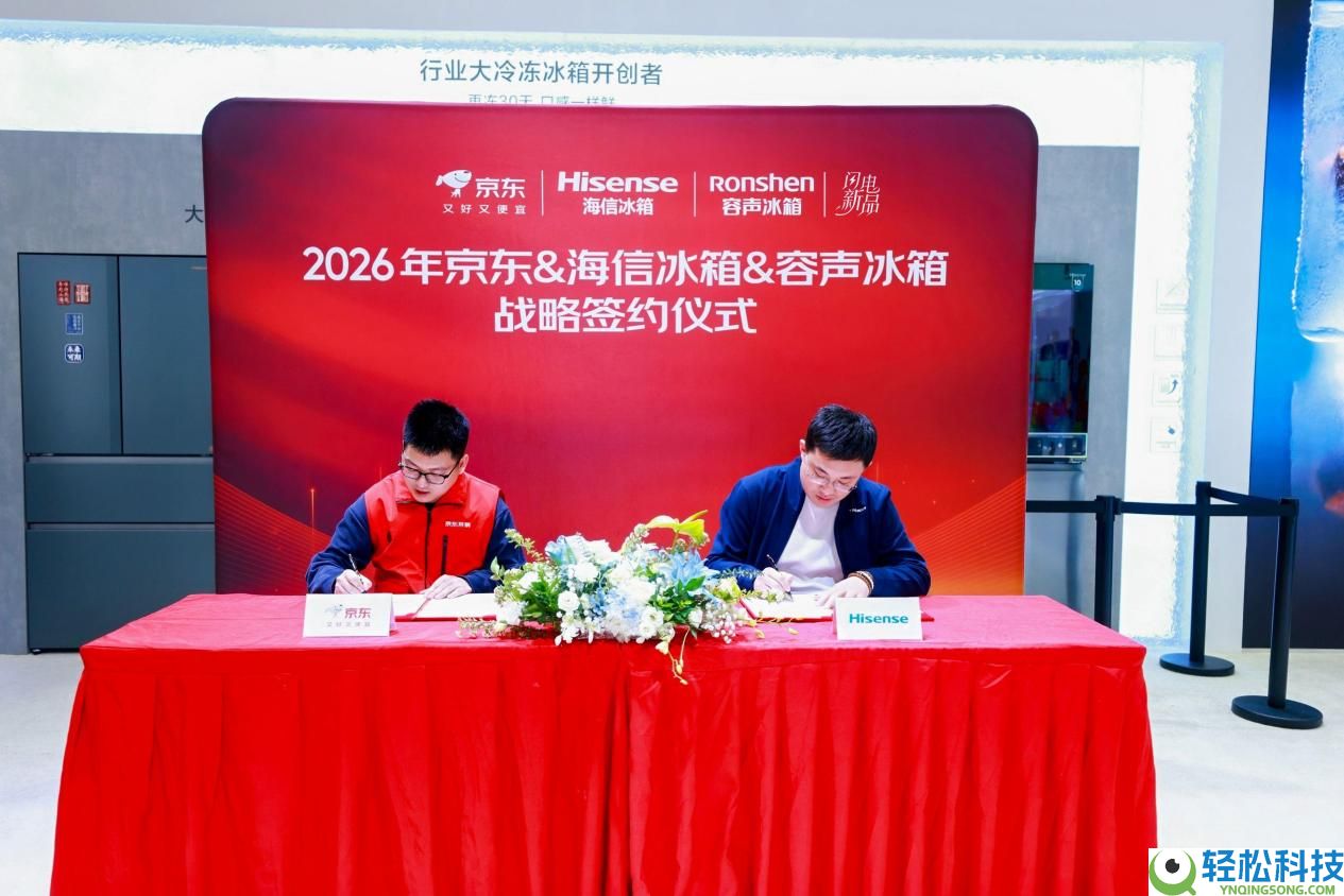 京东与海信签订计谋协作协定 多款冰箱新品表态AWE