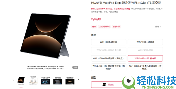 最强鸿蒙二合一平板,华为MatePad Edge推出24G＋1T液冷版：9499元