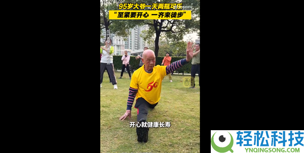 95岁广东白叟扮演一字马火了 自己谈长命诀要：1天喝2瓶可乐