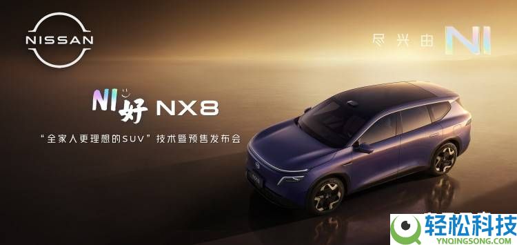 东风日产NX8预售开启：大品牌大空间大聪明,重塑20万级家用SUV新标杆