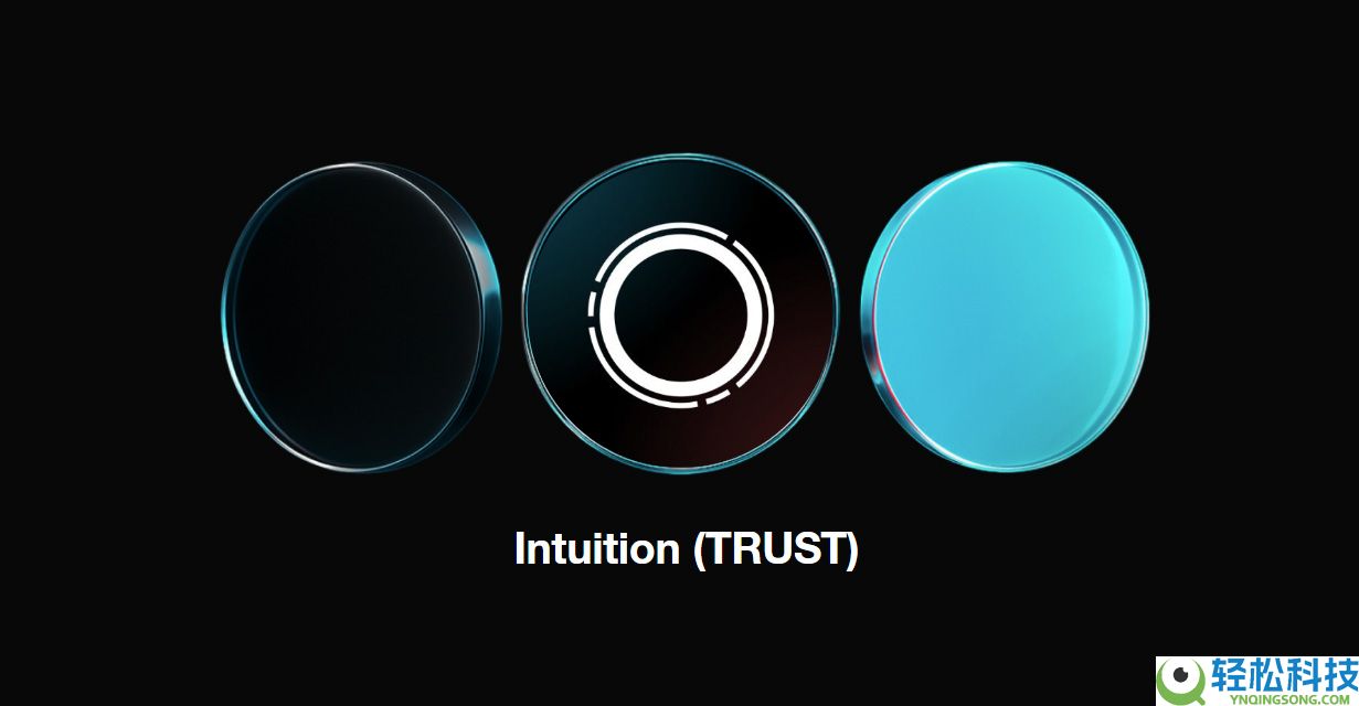 Intuition（TRUST）币是什么？如何运作？代币经济学、工作原理介绍