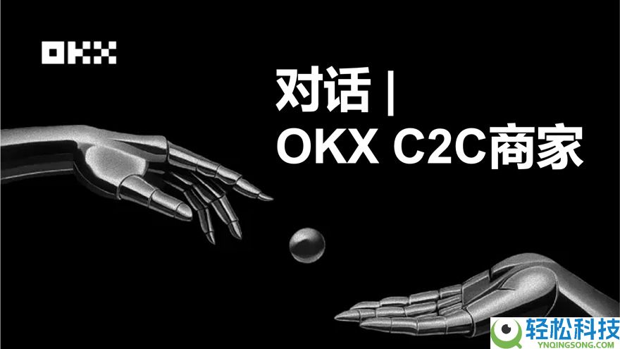 OKX C2C商家：我为什么敢冻结赔付？为什么选择成为OKX？