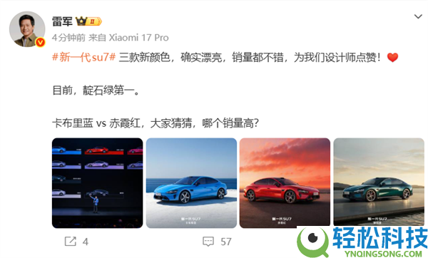 雷军发布新一代SU7销量最好的色彩 准车主：实车把我惊到了