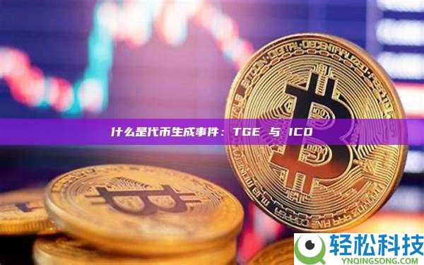 加密货币中的TGE代币生成事件是什么?与ICO有何不同?一文详解