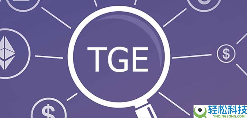 币圈TGE代表什么意思？TGE代币生成的原因分析(含币安TGE打新全攻略)