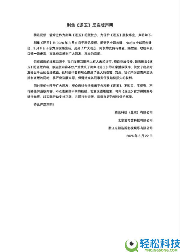 片源遭大范围泄漏 《逐玉》发反盗版声明：严查来历 号令网友不要传达