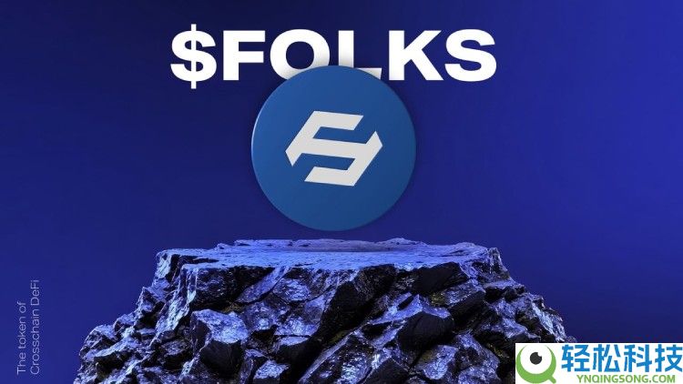 Folks Finance(FOLKS)币是什么?值得投资吗?FOLKS代币经济与前景分析