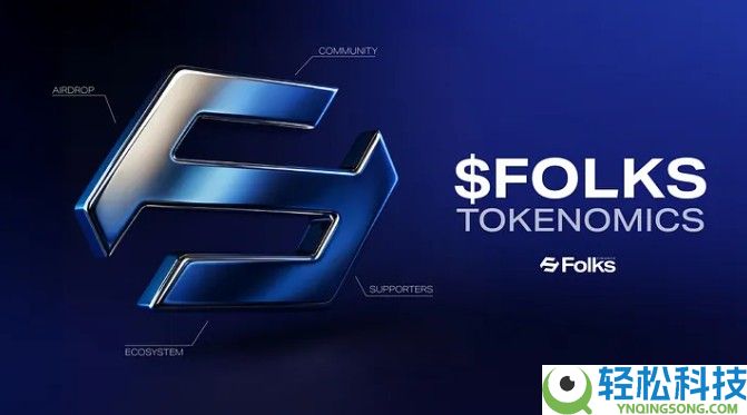 Folks Finance(FOLKS)币是什么?值得投资吗?FOLKS代币经济与前景分析
