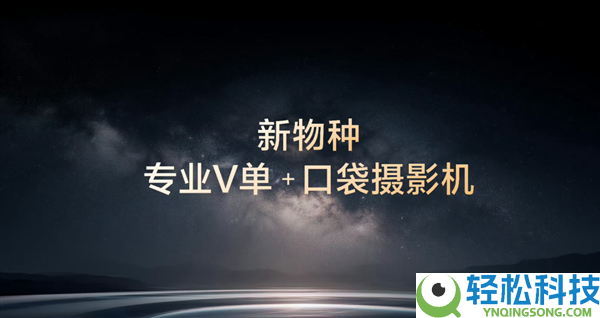 机圈专业V单来了,vivo X300 Ultra首发索尼LYTIA-901 三大黄金焦段