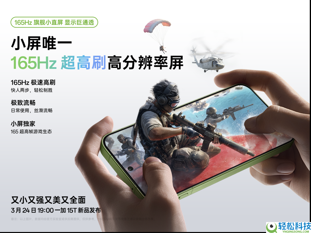 一加 15T 搭载小屏独一 165Hz 旗舰小直屏,引领小屏屏显体验大换代
