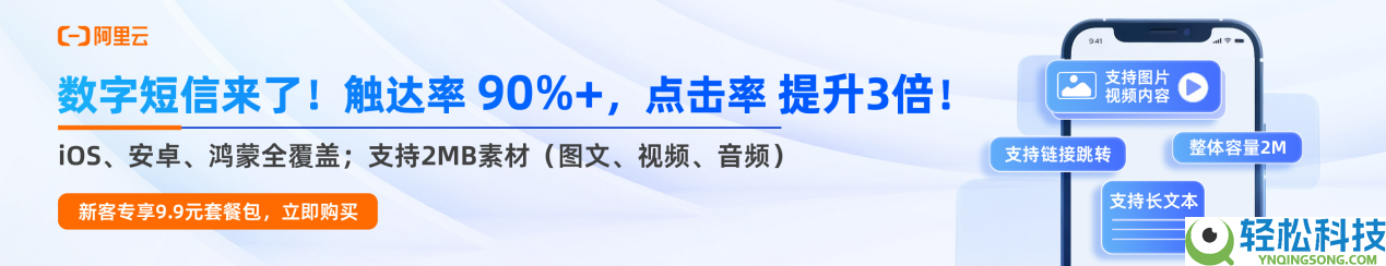 阿里云数字短信权全量开放,终端全掩盖完成营销短信点击率3倍提拔