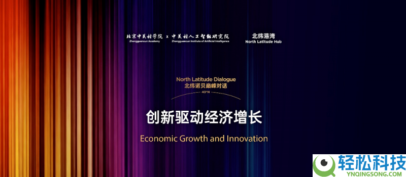 诺奖经济学家彼得•豪伊特北京开讲：解码“发明性破坏”与AI时期增进新动能