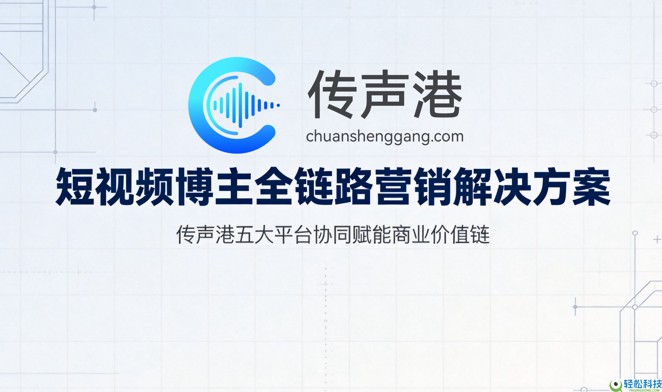 短视频种草新时期：传声港新媒体平台五大平台赋能品牌增进新引擎