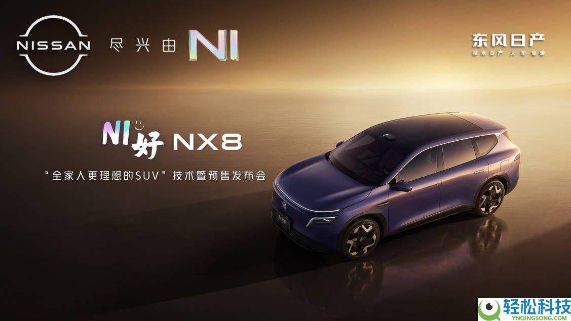 东风日产NX8携天演架构2.0退场,大品牌大空间大聪明开启家庭出行新体验