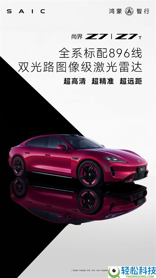 官宣,尚界Z7、Z7T全系标配华为896线激光雷达：全球量产最强