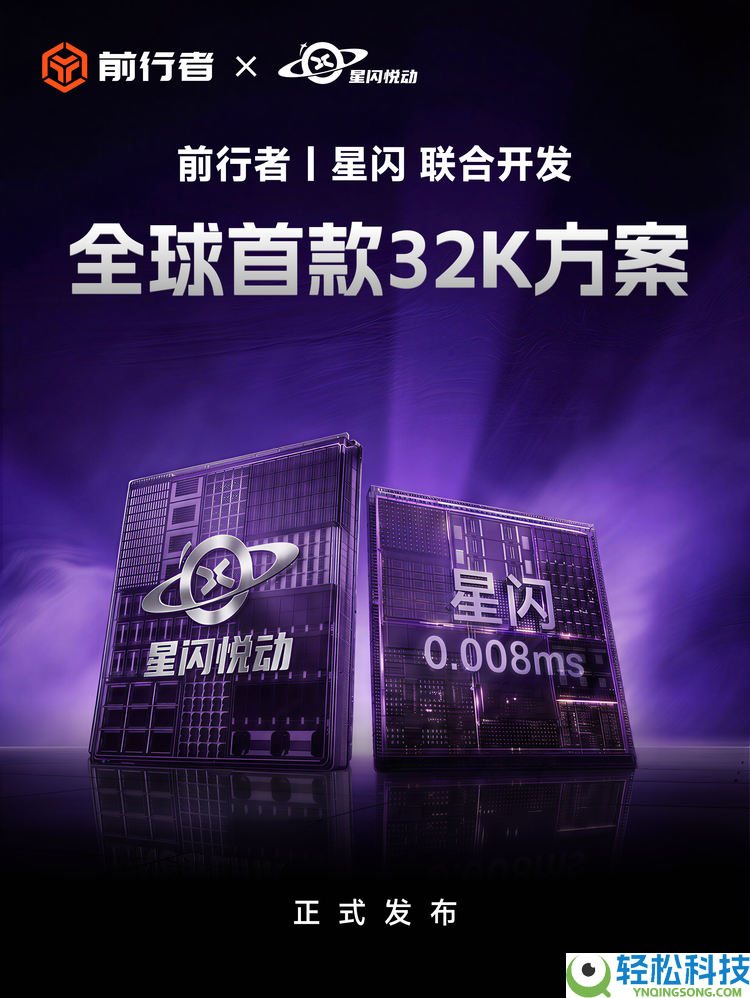 倾覆电竞外设极限,前行者x星闪悦动结合发布全球首款32K计划