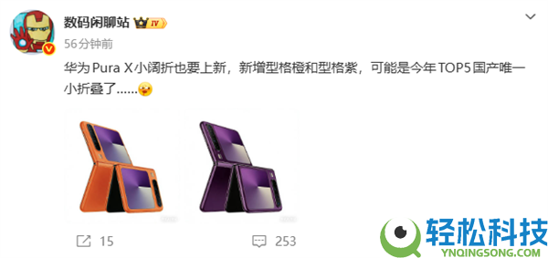 全球开创阔折叠,华为Pura X全新配色型格橙、型格紫来了