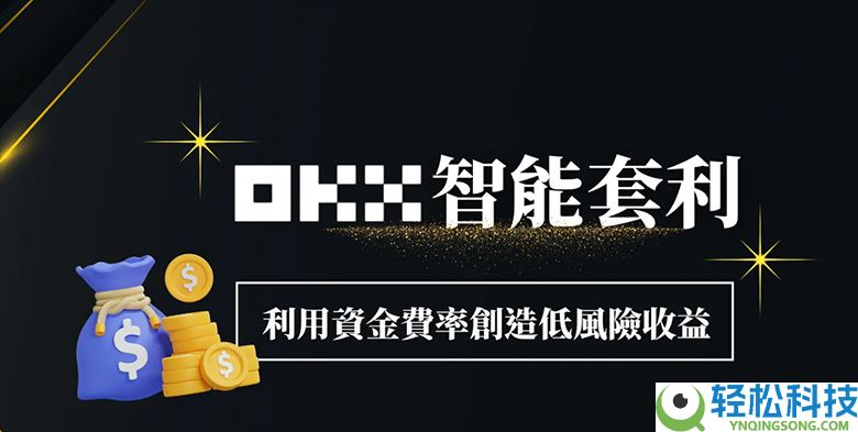 OKX智能套利图解教学：利用资金费率创造低风险收益！