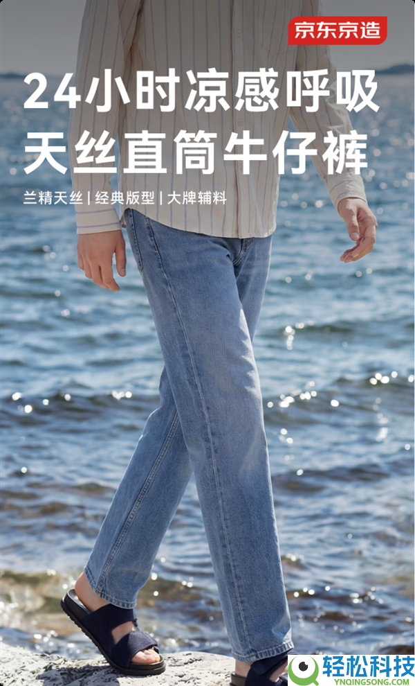 真正天丝瞬降3~5℃：京造牛仔裤159元首发 限赠79元防晒长裤