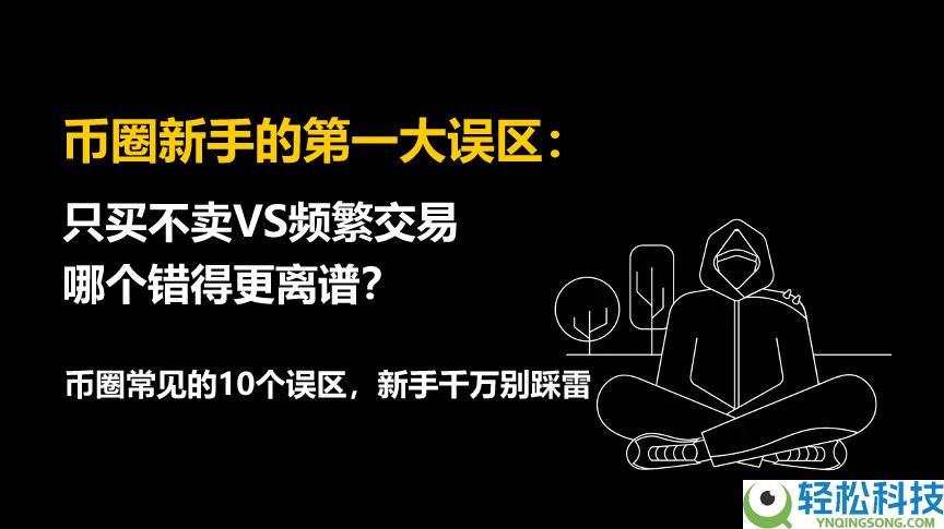 币圈新手的第一大误区：只买不卖VS频繁交易，哪个错得更离谱？