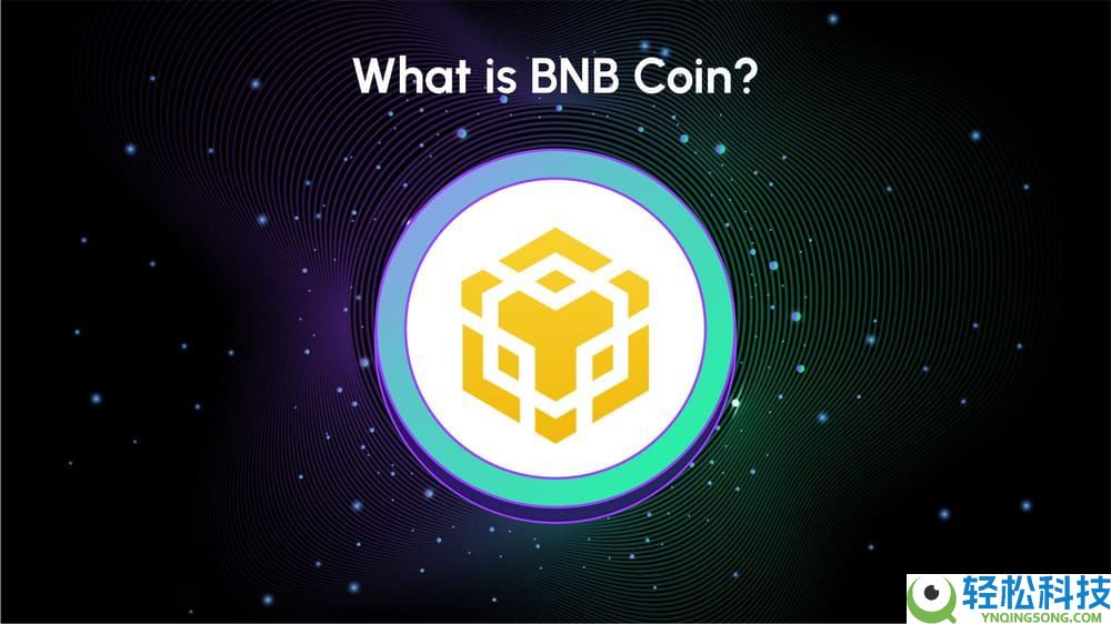 什么是BNB币？如何获取？BNB币发展历史、工作原理和获取方法