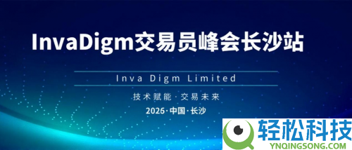 InvaDigm买卖员峰会长沙站闭幕：共探买卖手艺新时机