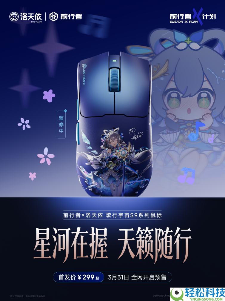 前行者发布洛天依联名S9电竞鼠标,跨界融会再进阶