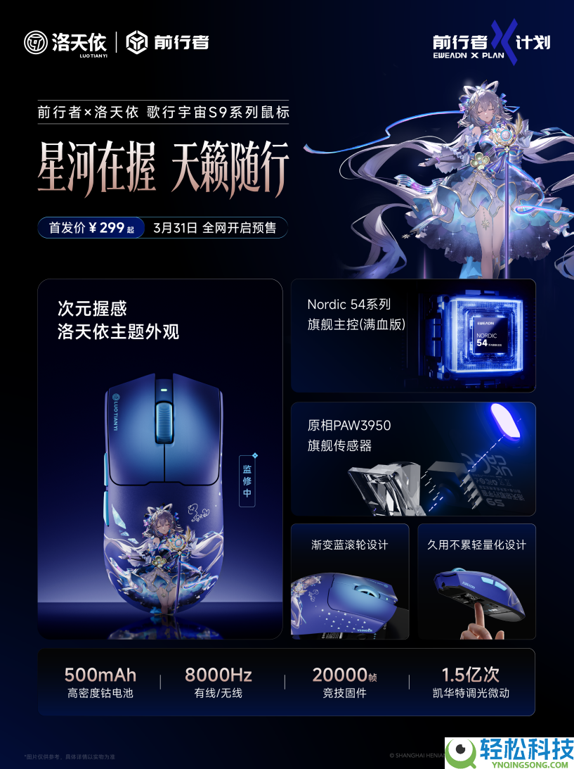 前行者发布洛天依联名S9电竞鼠标,跨界融会再进阶