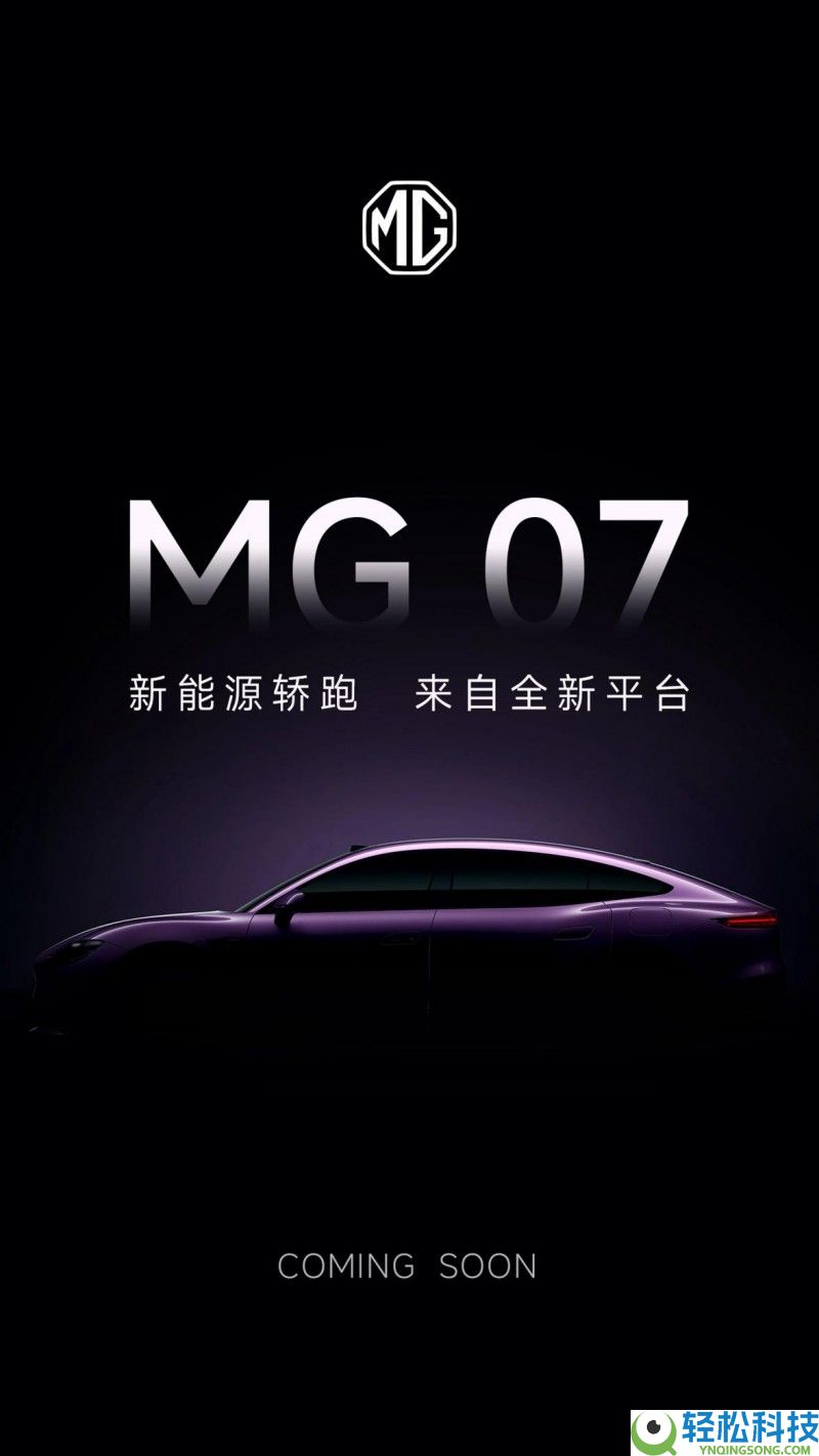 冲破同质化僵局,MG07官图发布,20万内纯电轿跑迎来质量晋级新抉择