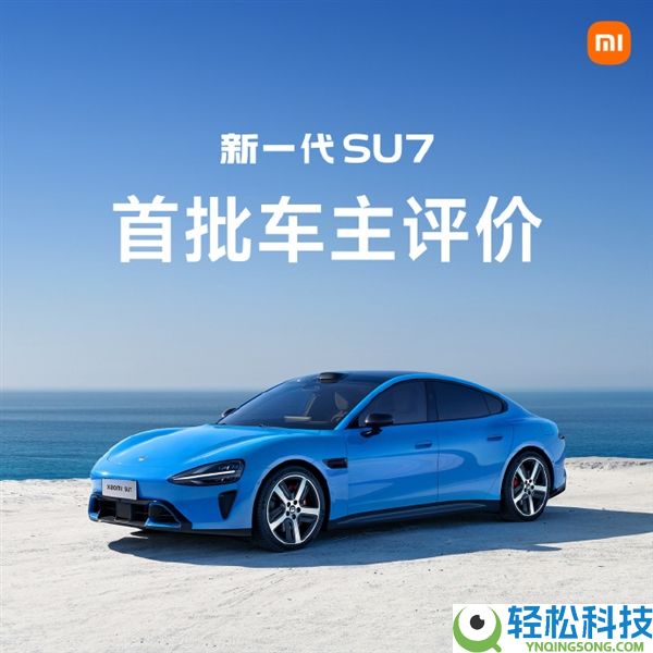 首批车主评价新一代小米SU7：始于颜值 终究车品