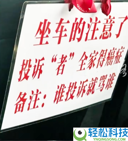 网约车内挂赞扬者全家得癌通告牌,乘客：已拉黑司机 筹办赞扬
