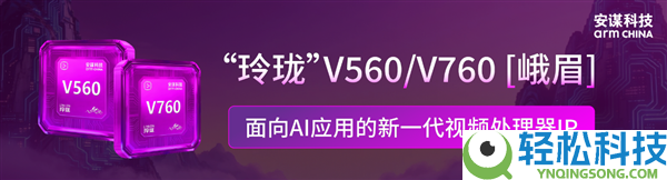 安谋科技发布“小巧”V560/V760 VPU IP：解码机能翻倍、编码码率下降最多80％