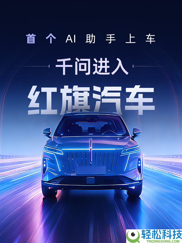阿里千问正式接入红旗汽车智能座舱：一句话就能批示干良多事