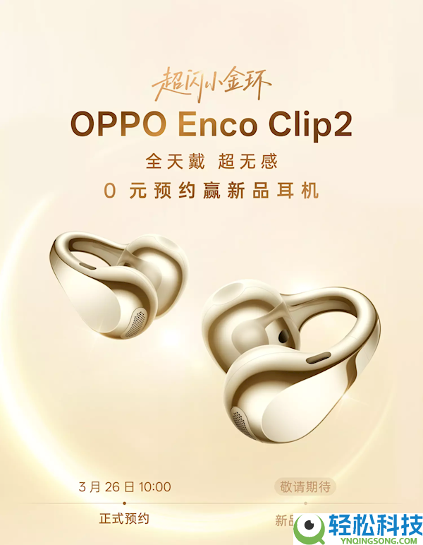 孙颖莎代言,OPPO Enco Clip2耳夹耳机外观首秀 超闪小金环