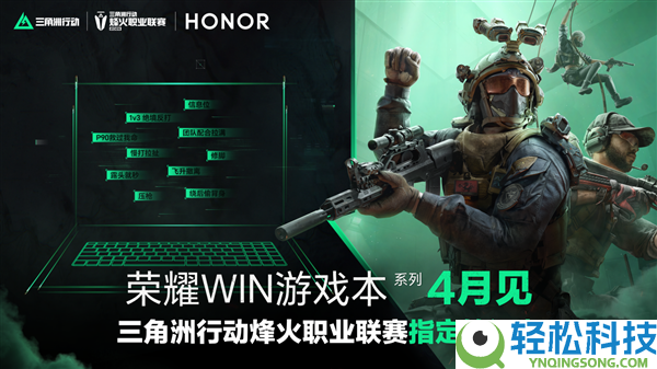 光荣WIN游戏本4月将至,联手《三角洲》职业联赛：打击高端机能旗舰