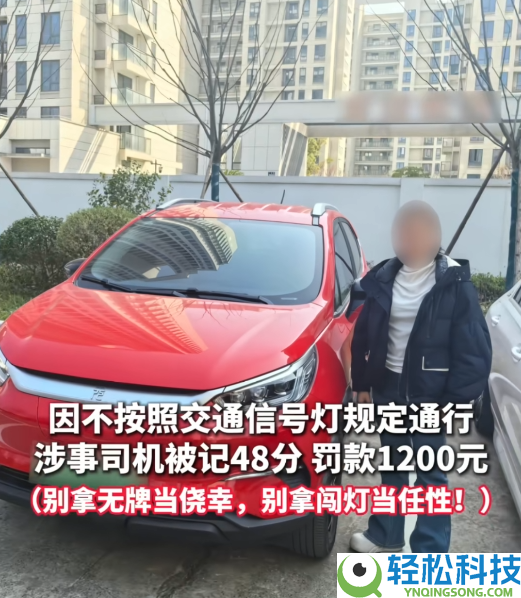 司机开临牌车连闯8个红绿灯,效果温馨：记48分驾照扣爆 罚款1200元