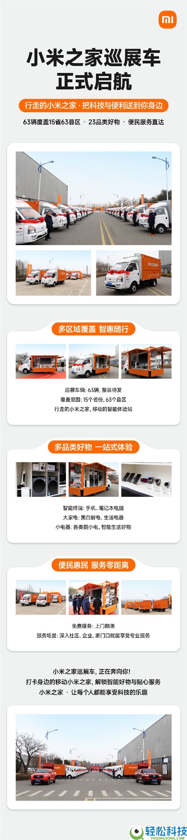 小米之家巡展车来了,63辆开进全国15省：手机、人人电搬上车