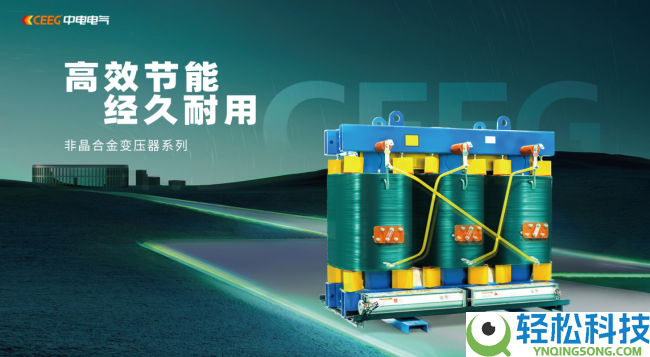 2026非晶合金干式变压器三强最终PK,顺特、相信、中电电气谁更值得买？