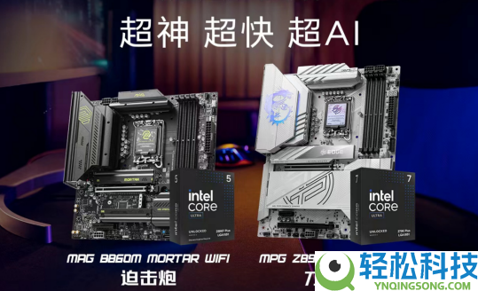 英特尔酷睿Ultra 200S Plus新U上市 微星两款板U套装同步退场