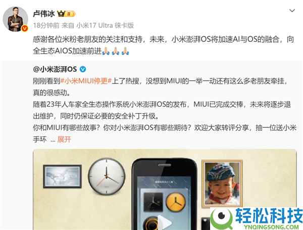 一个时期闭幕,卢伟冰回应小米MIUI停更：向全生态AIOS加快进步