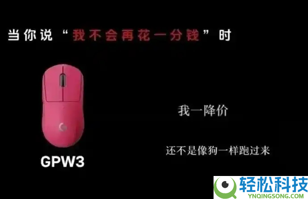 罗技广告文案欺侮花费者像狗 ROG官方发视频外延 网友：贴脸开大