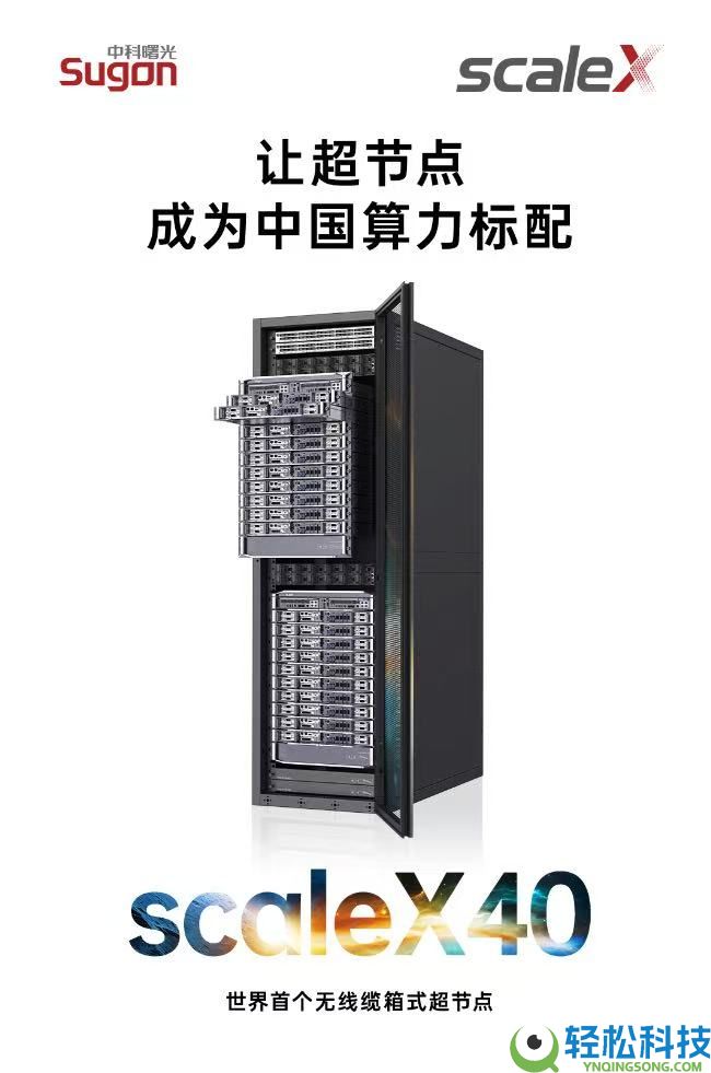 超节点“双制度”成形：曙光scaleX40下探企业级主流市场