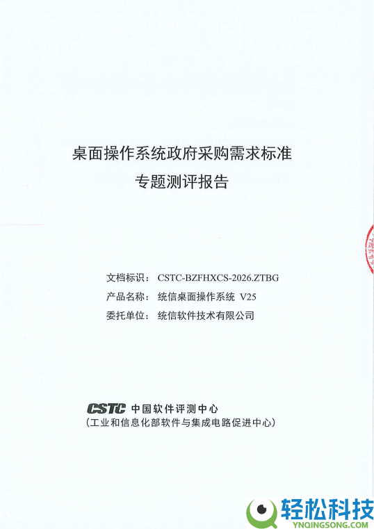 173项目标全数合格,统信桌面操纵系统V25经过当局推销规范认证